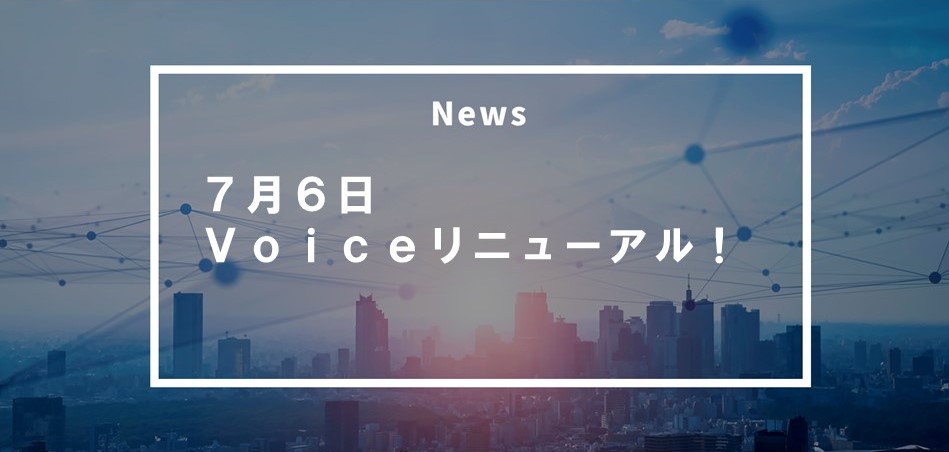 Voice、リニューアルしました！