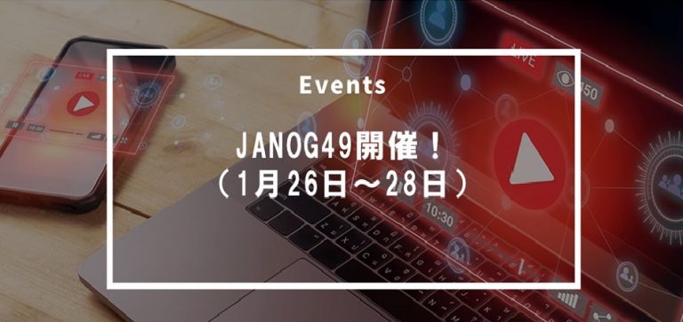 JANOG49開催！（１月26日～28日）