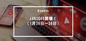 JANOG49開催!(1月26日~28日)