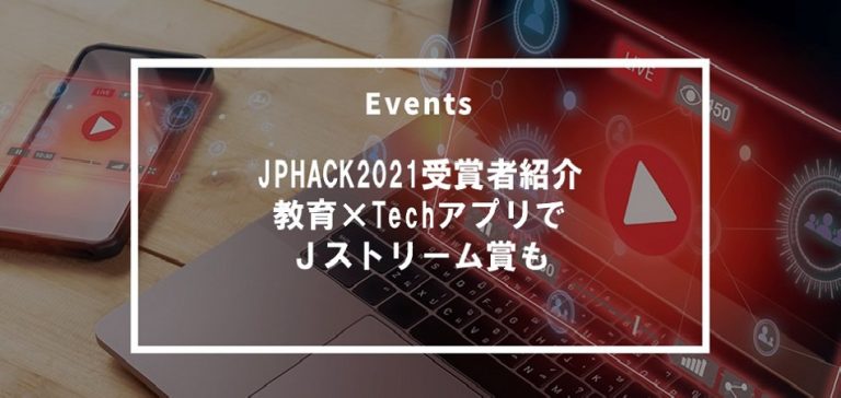 JPHACK2021受賞者紹介：教育×TechのプレゼンアプリでＪストリーム賞を受賞