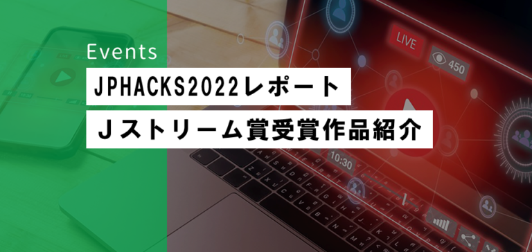 快適なオンライン飲み会体験を提供する「のみぱら」がＪストリーム賞を受賞 ー JPHACKS2022
