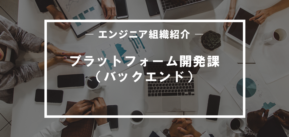 自社開発力の向上に向け、DMPと開発基盤構築の強化に邁進
