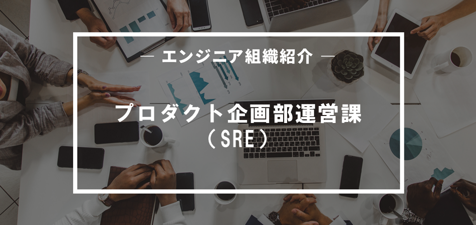 プロダクトとともにエンジニアも成長するSREチームを創る