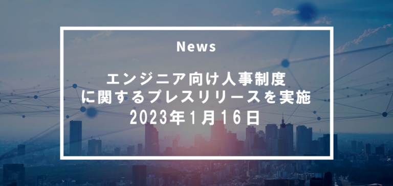 エンジニア向け人事制度「Tech人事制度」を新入社員へも拡充