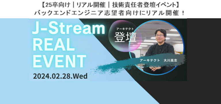 【参加者募集】25年卒バックエンド志望者向けイベント開催（2/28水 12:00～17:00）