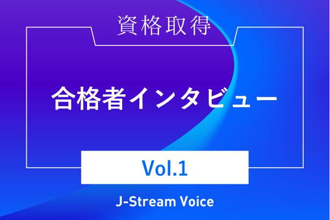 資格取得・合格者インタビュー ～攻略法やメリット等をご紹介～【Vol.1】