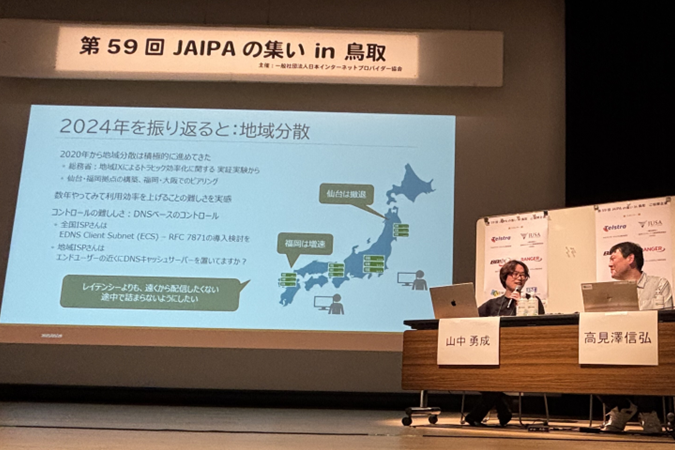 【レポート】「JAIPAの集い in 鳥取」と「地域ISPとコンテンツ配信」登壇