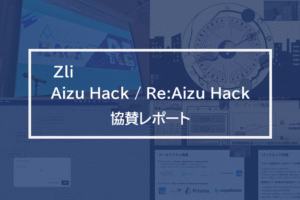 創造力と技術が交差する瞬間—Zli主催ハッカソン協賛レポート