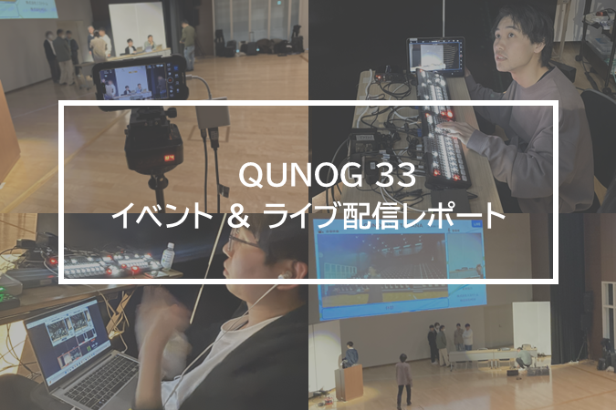 Starlinkとスマホでここまでできる! QUNOG 33 イベント & ライブ配信レポート