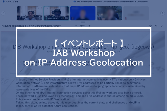 【レポ―ト】IAB Workshop on IP Address Geolocation での登壇振り返り – 標準化の世界に足を踏み入れてみて