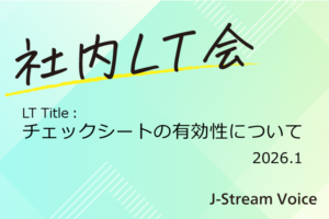 【LT-PICK UP!】チェックシートって、実はすごい。