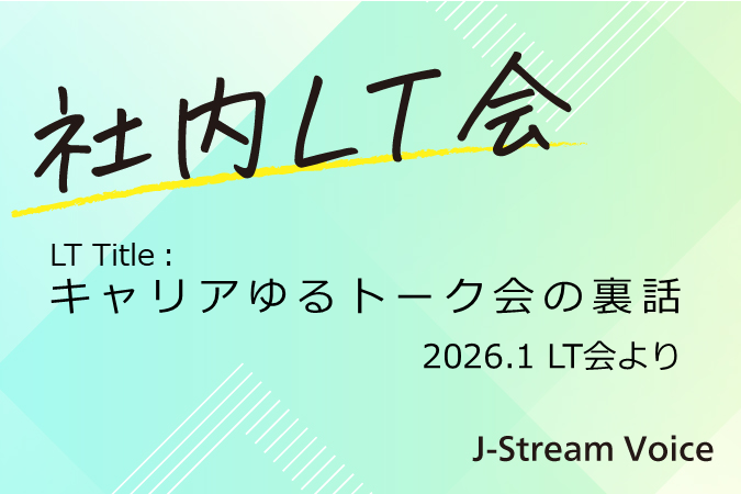 【LT-PICK UP!】キャリアゆるトーク会の裏話