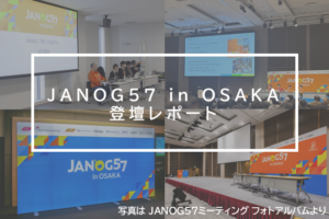 JANOG57のステージから見えたもの — 2名の登壇レポート