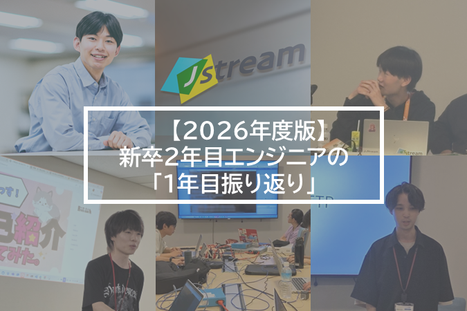 【2026年度版】新卒2年目エンジニアが振り返る「1年目の経験と成長」