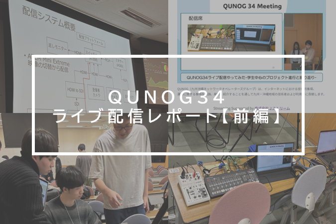 学生×Jストリームの協働現場-QUNOG 34 ライブ配信レポート【前編】