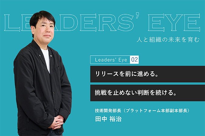 それで、リリースは早くなるのか？<br>自社プロダクト開発の責任者が貫く、判断の基準