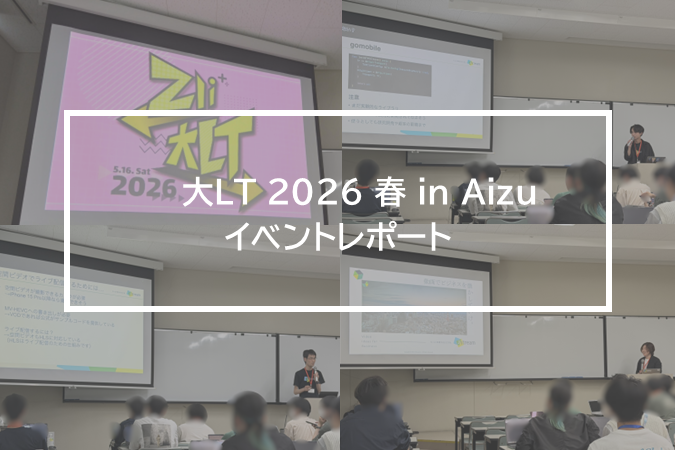 技術トレンドを実装ベースで語る場 ―「大LT 2026 春 in Aizu」イベントレポート