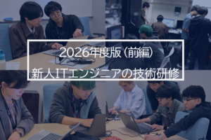 実務に直結する技術と、つながりを学ぶ ―【2026年度】新卒エンジニア技術研修(前編)