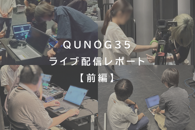 実践の場で、ともに学ぶ  ー  QUNOG35で実感した技術コミュニティの価値【ライブ配信レポート前編】