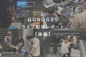 学生インタビュー：現役エンジニアとの協働で見つけたもの－QUNOG35 【ライブ配信レポート後編】