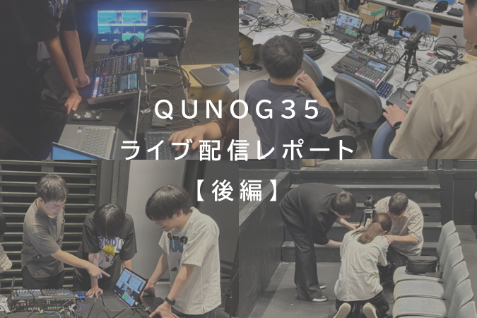 学生インタビュー：現役エンジニアとの協働で見つけたもの－QUNOG35 【ライブ配信レポート後編】